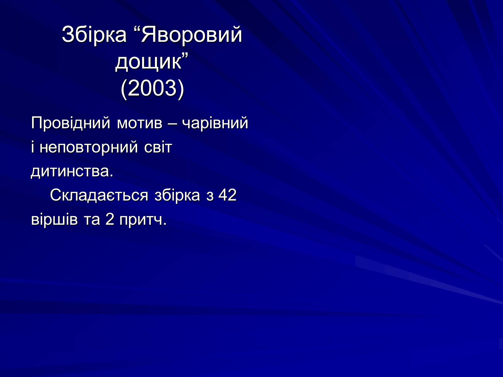 Презентація на тему «Особливості культурно-мистецької творчості Юрія Ряста» - Слайд #12