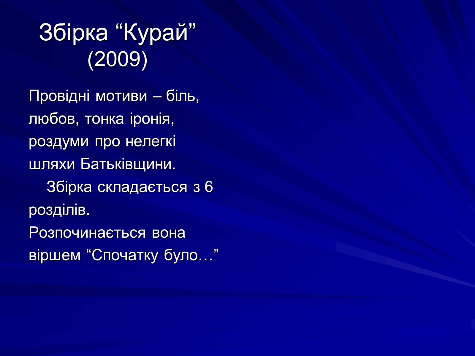 Презентація на тему «Особливості культурно-мистецької творчості Юрія Ряста» - Слайд #13