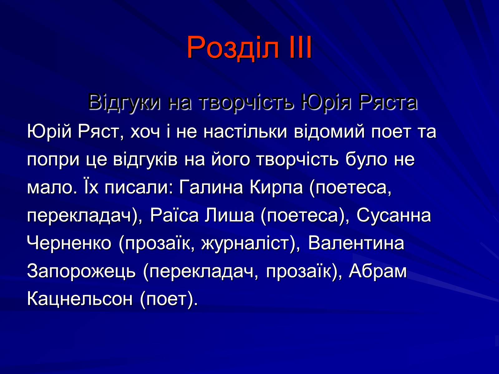 Презентація на тему «Особливості культурно-мистецької творчості Юрія Ряста» - Слайд #14