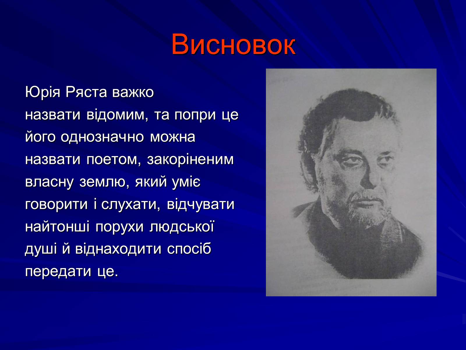 Презентація на тему «Особливості культурно-мистецької творчості Юрія Ряста» - Слайд #15