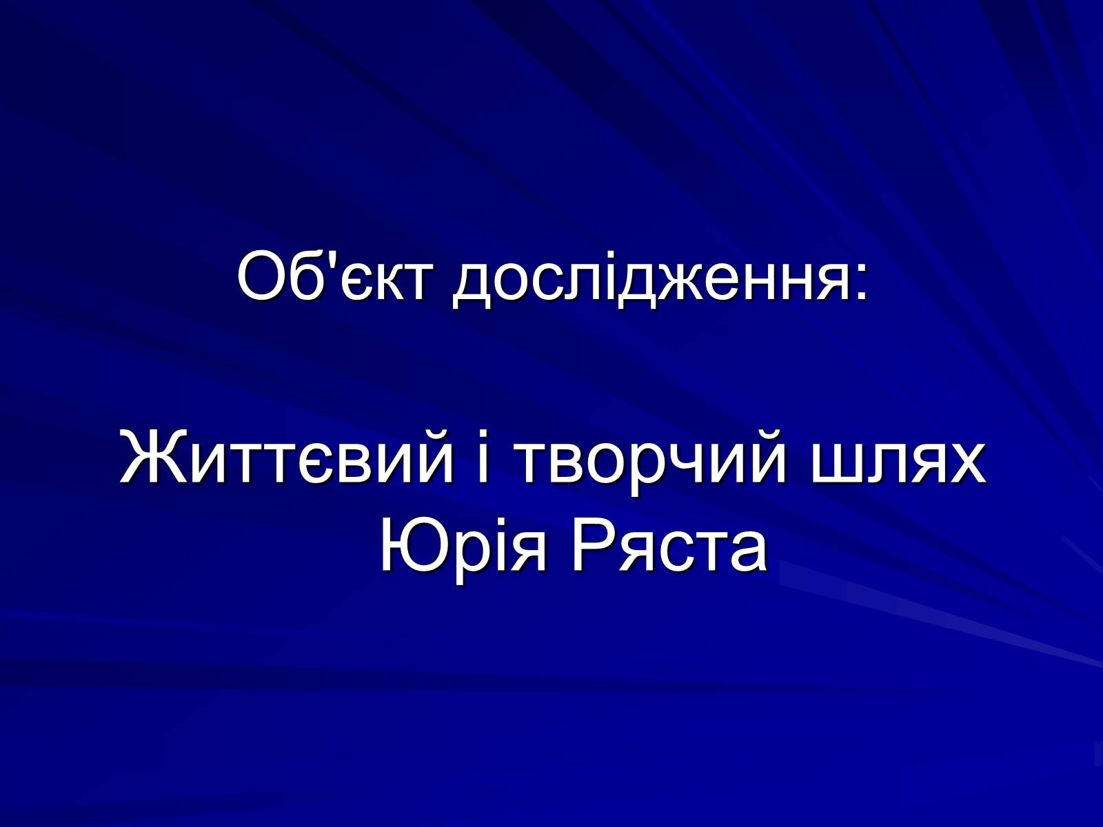 Презентація на тему «Особливості культурно-мистецької творчості Юрія Ряста» - Слайд #2