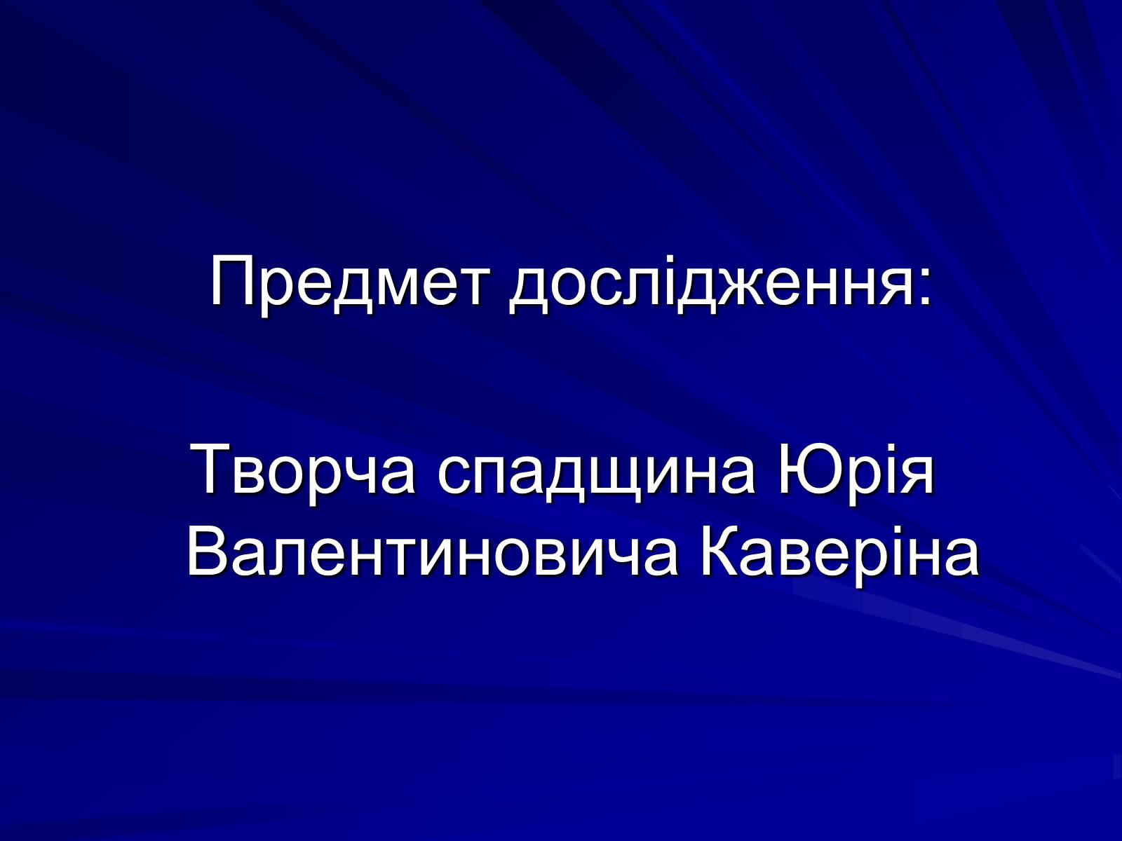 Презентація на тему «Особливості культурно-мистецької творчості Юрія Ряста» - Слайд #3