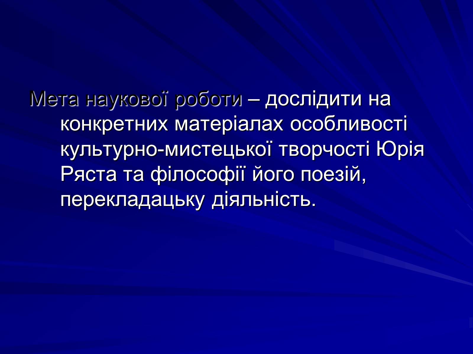 Презентація на тему «Особливості культурно-мистецької творчості Юрія Ряста» - Слайд #5