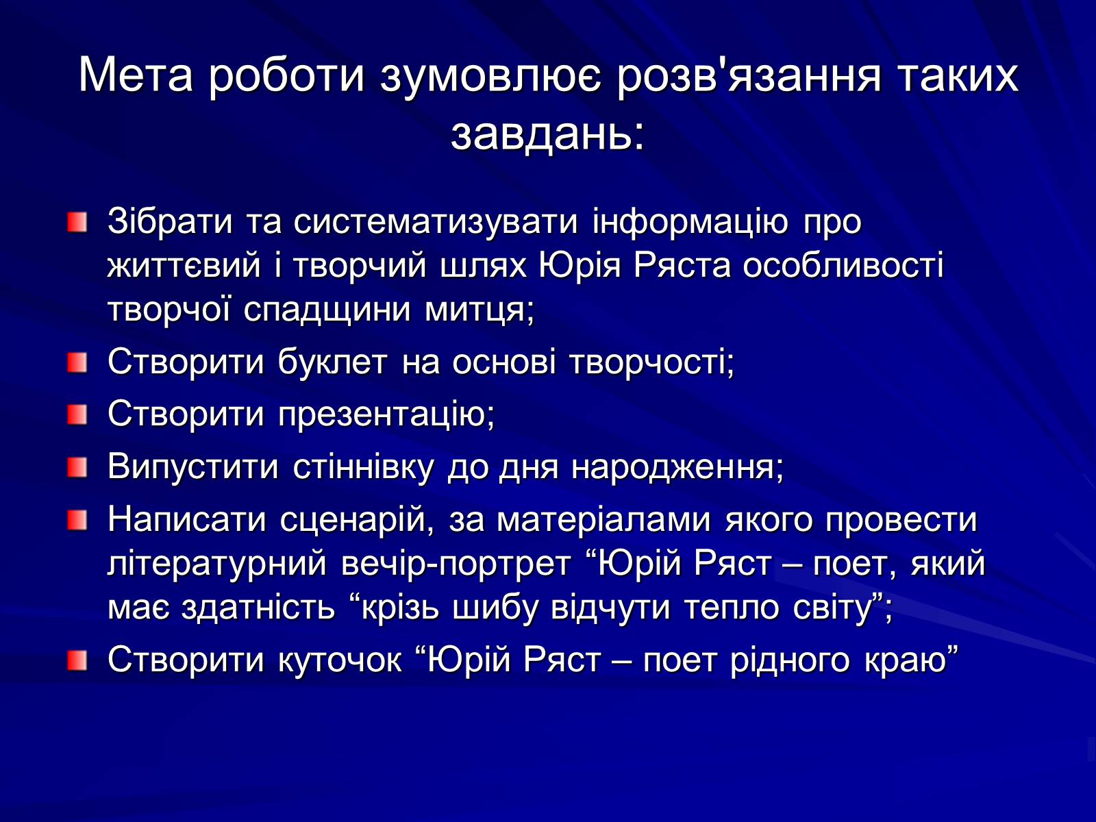 Презентація на тему «Особливості культурно-мистецької творчості Юрія Ряста» - Слайд #6