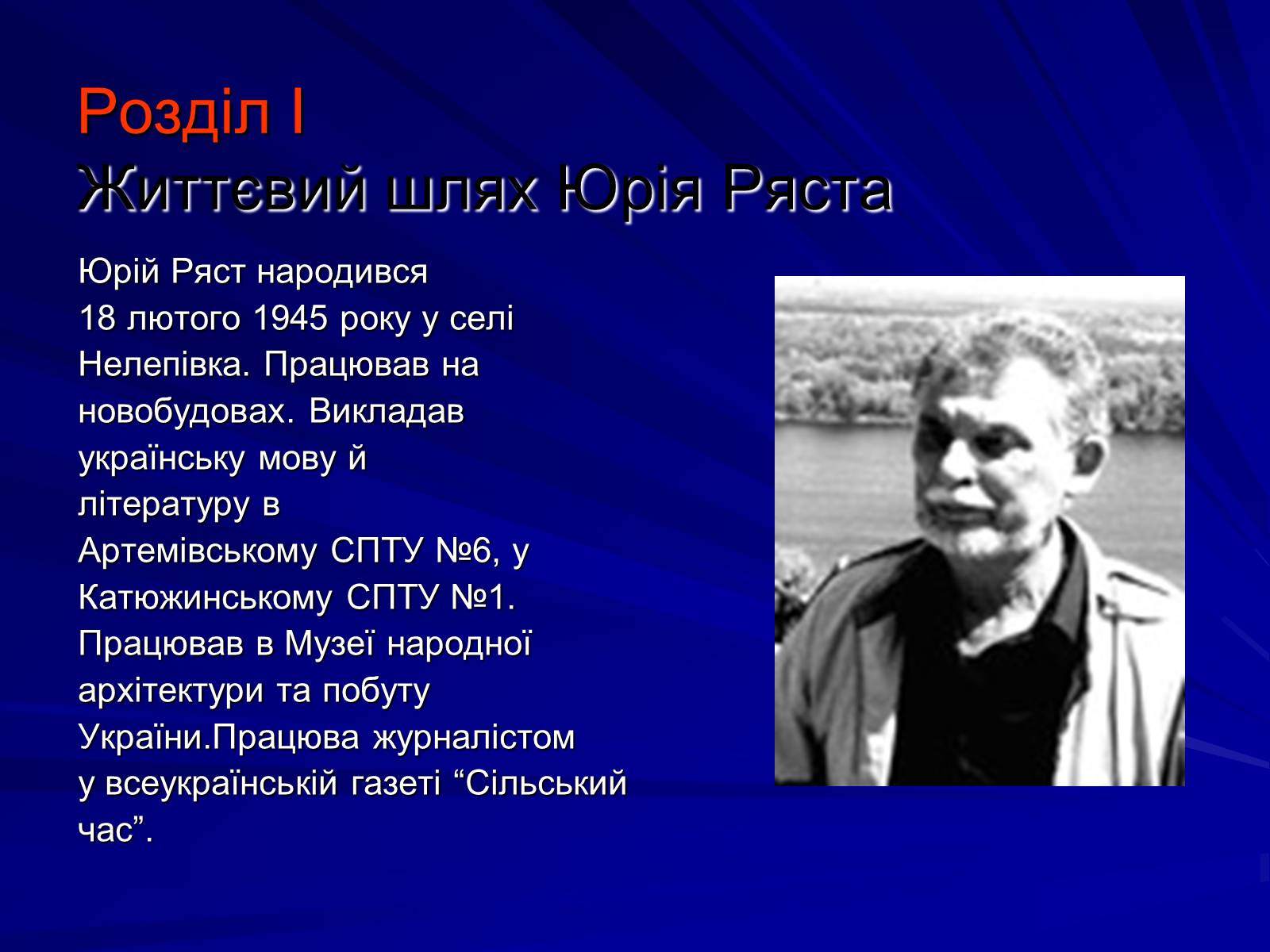 Презентація на тему «Особливості культурно-мистецької творчості Юрія Ряста» - Слайд #7