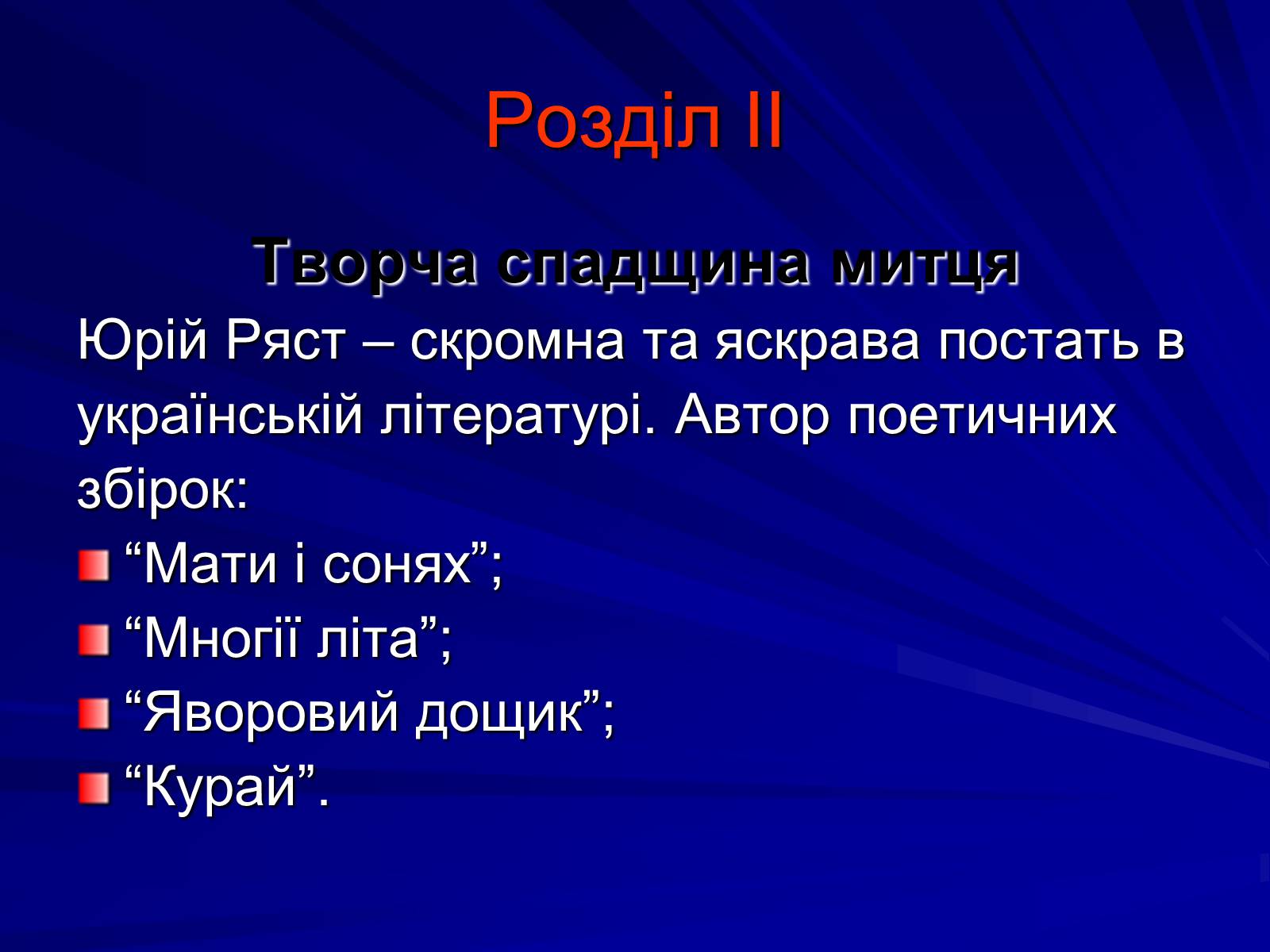 Презентація на тему «Особливості культурно-мистецької творчості Юрія Ряста» - Слайд #9