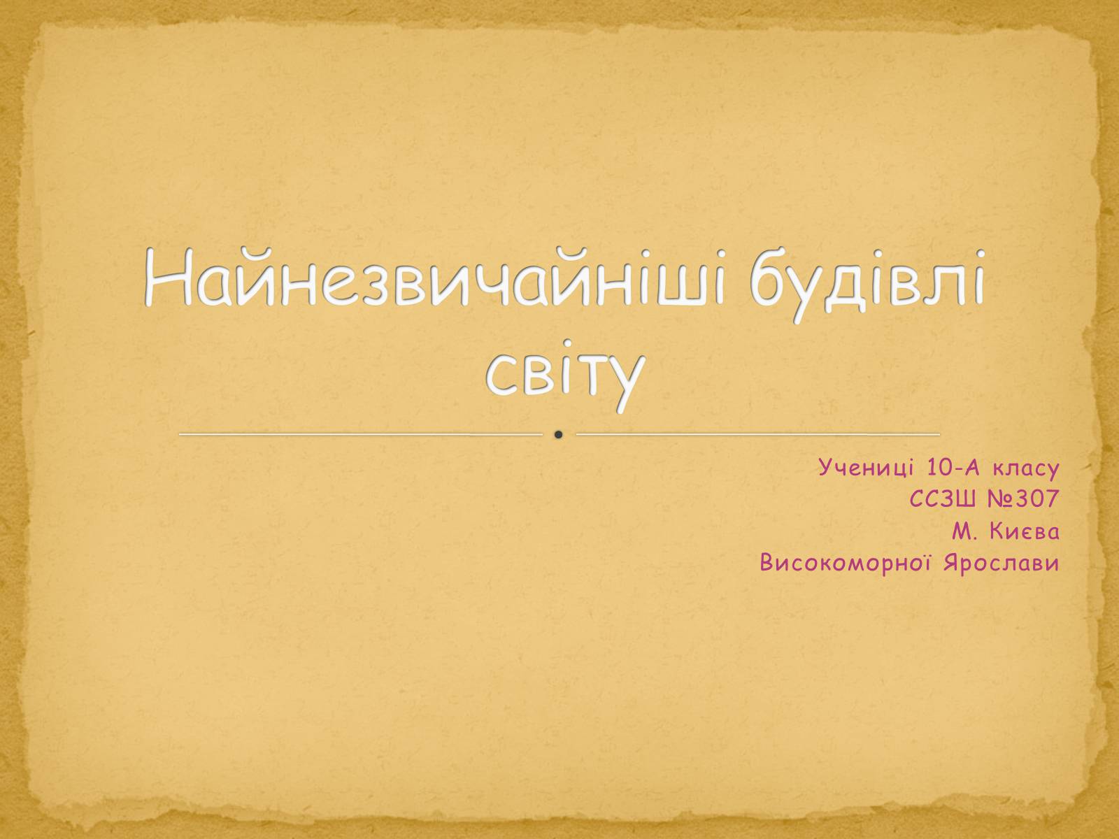 Презентація на тему «Найнезвичайніші будівлі світу» - Слайд #1