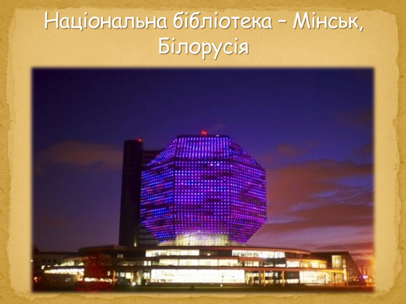 Презентація на тему «Найнезвичайніші будівлі світу» - Слайд #13