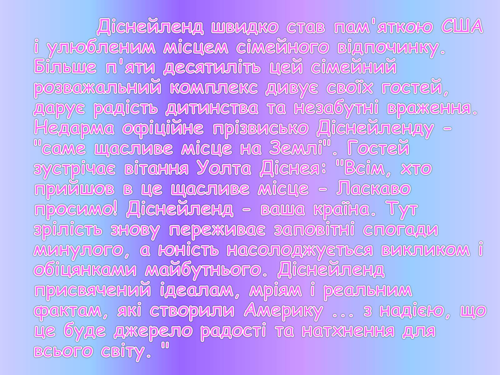 Презентація на тему «Діснейленд» (варіант 1) - Слайд #13