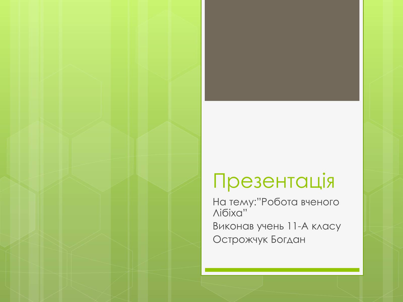 Презентація на тему «Робота вченого Лібіха» - Слайд #1