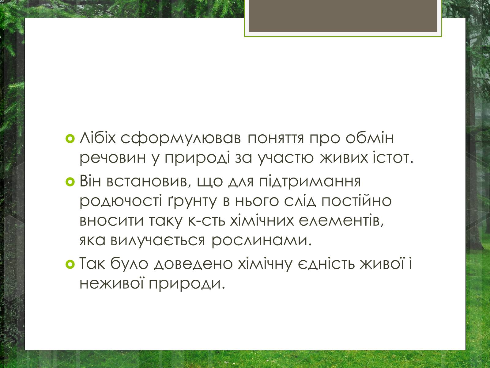 Презентація на тему «Робота вченого Лібіха» - Слайд #6