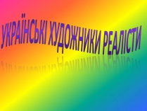 Презентація на тему «Українські художники реалісти»