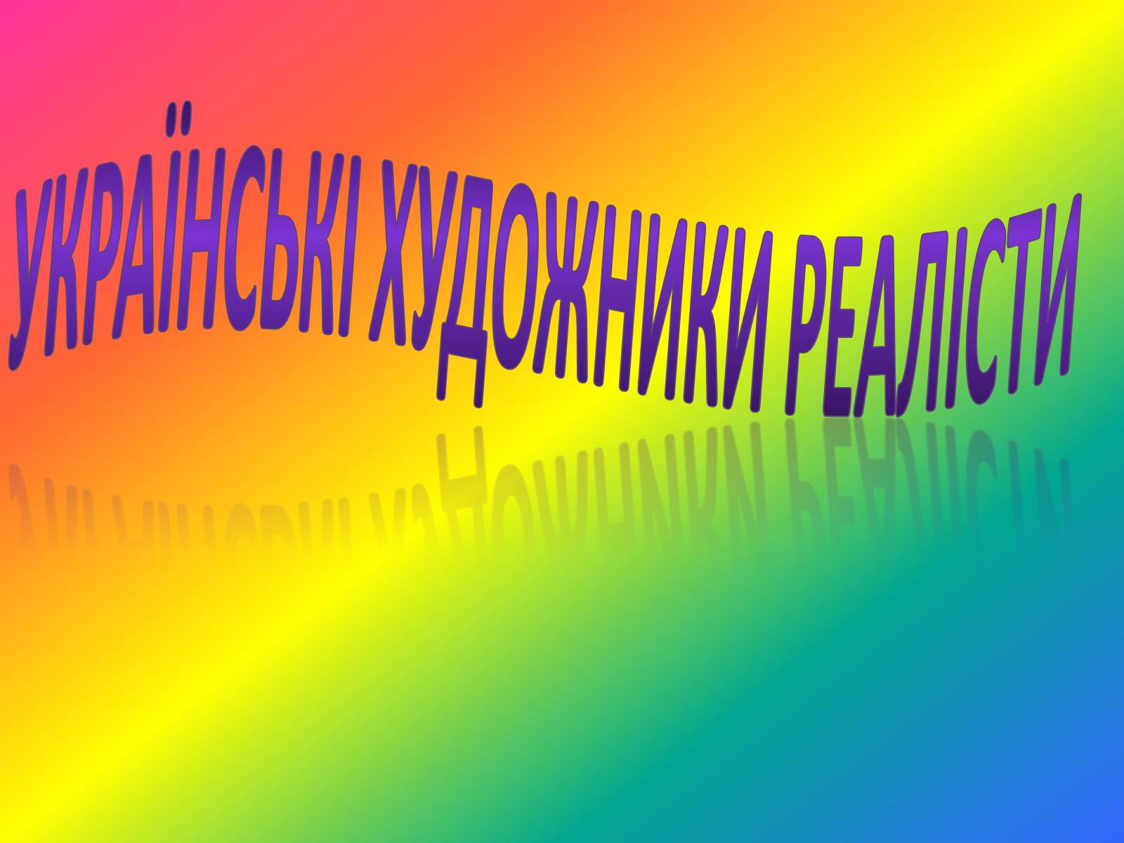 Презентація на тему «Українські художники реалісти» - Слайд #1