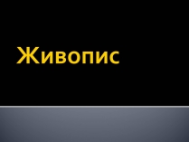 Презентація на тему «Живопис» (варіант 4)