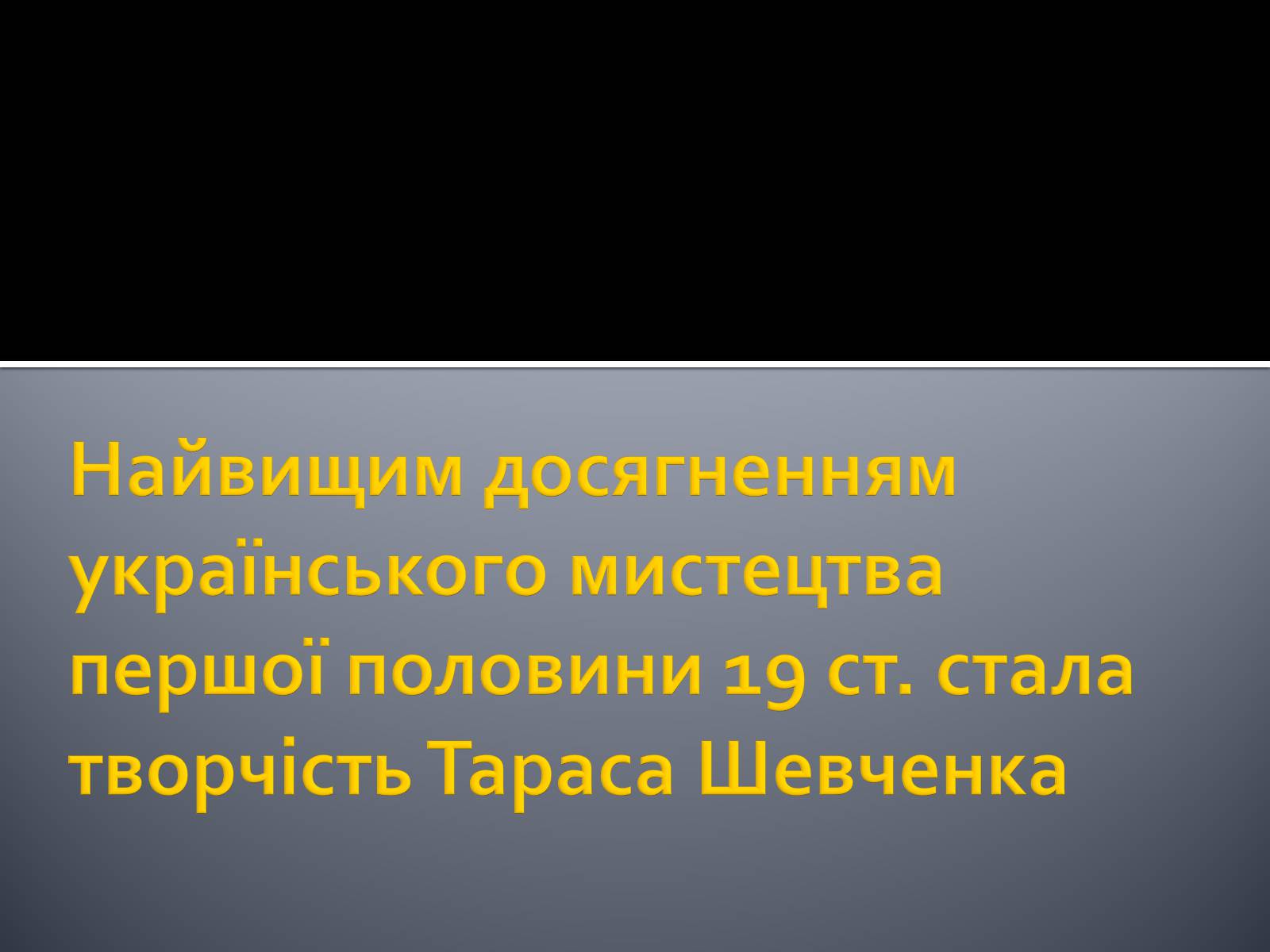 Презентація на тему «Живопис» (варіант 4) - Слайд #21 Презентація на тему «Живопис» (варіант 4) - Слайд #21