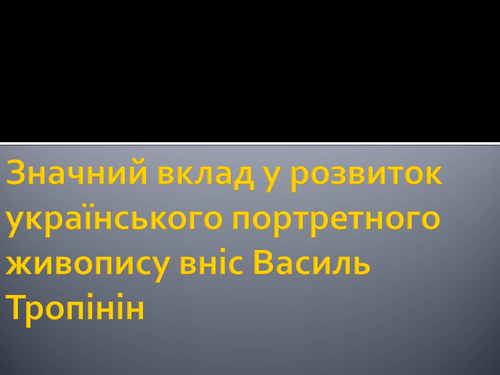 Презентація на тему «Живопис» (варіант 4) - Слайд #9 Презентація на тему «Живопис» (варіант 4) - Слайд #9