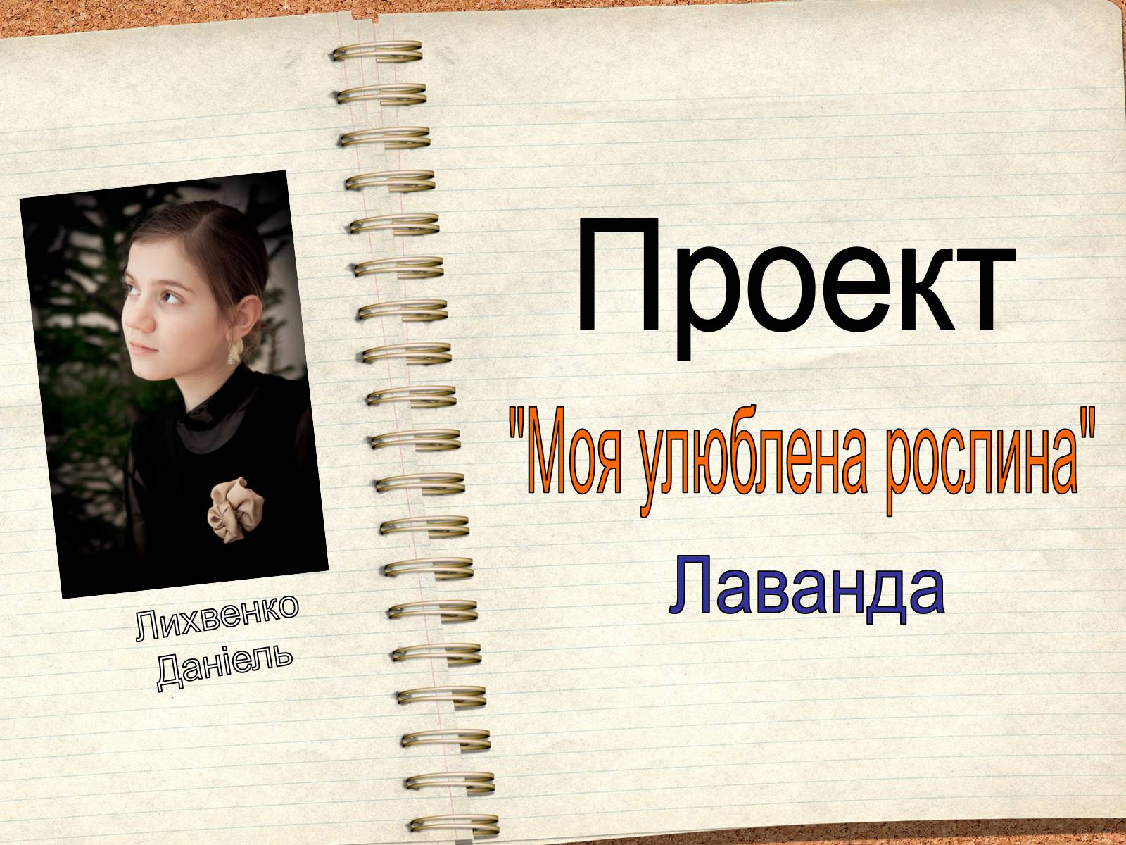 Презентація на тему «Моя улюблена рослина» - Слайд #1