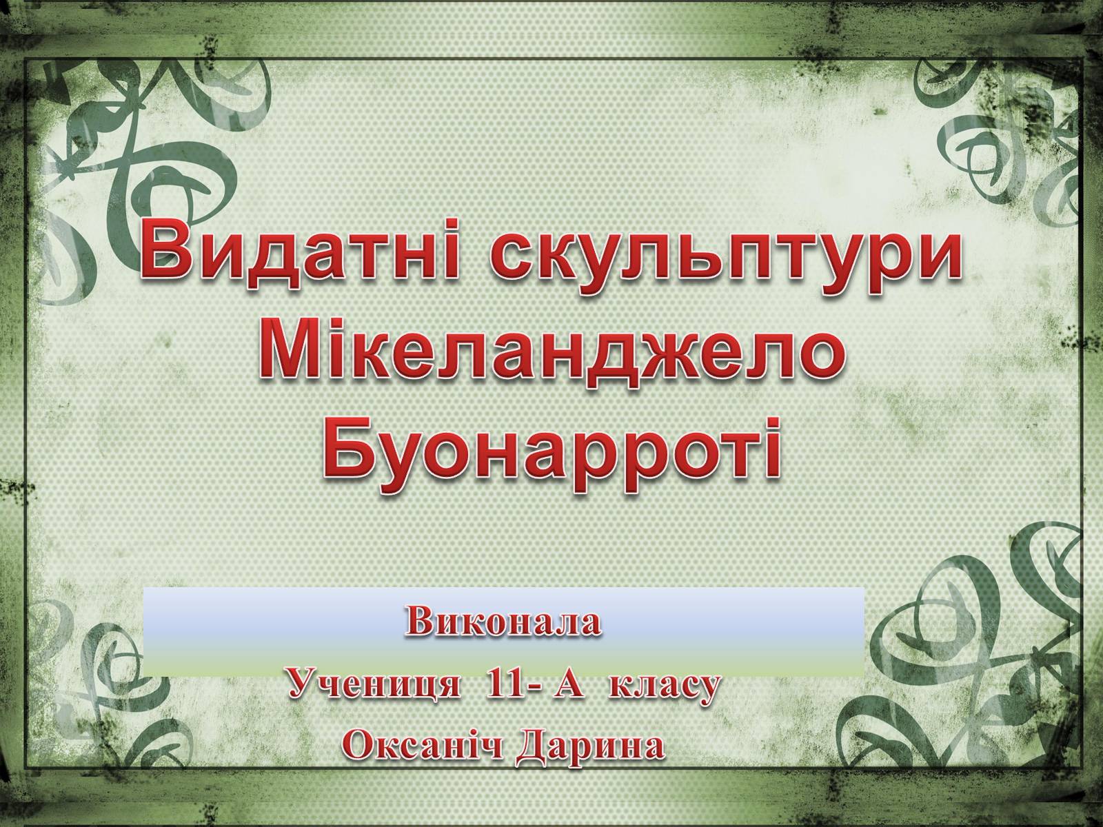 Презентація на тему «Мікеланджело Буонарроті» (варіант 2) - Слайд #1