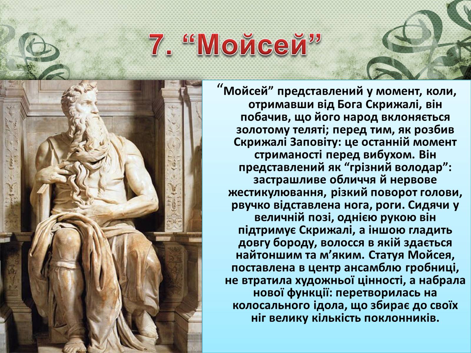 Презентація на тему «Мікеланджело Буонарроті» (варіант 2) - Слайд #8