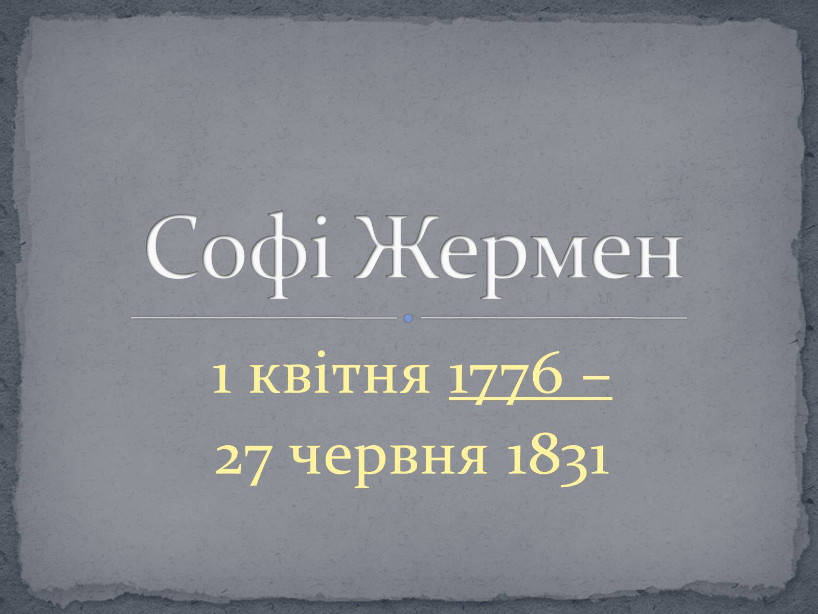 Презентація на тему «Софі Жермен» - Слайд #1