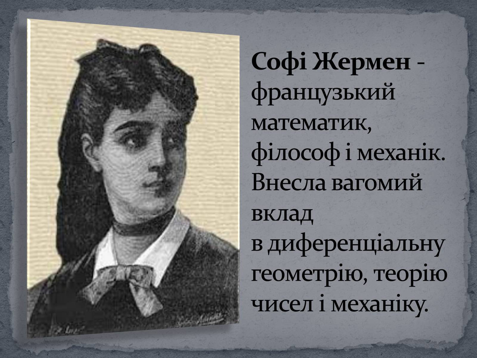 Презентація на тему «Софі Жермен» - Слайд #2