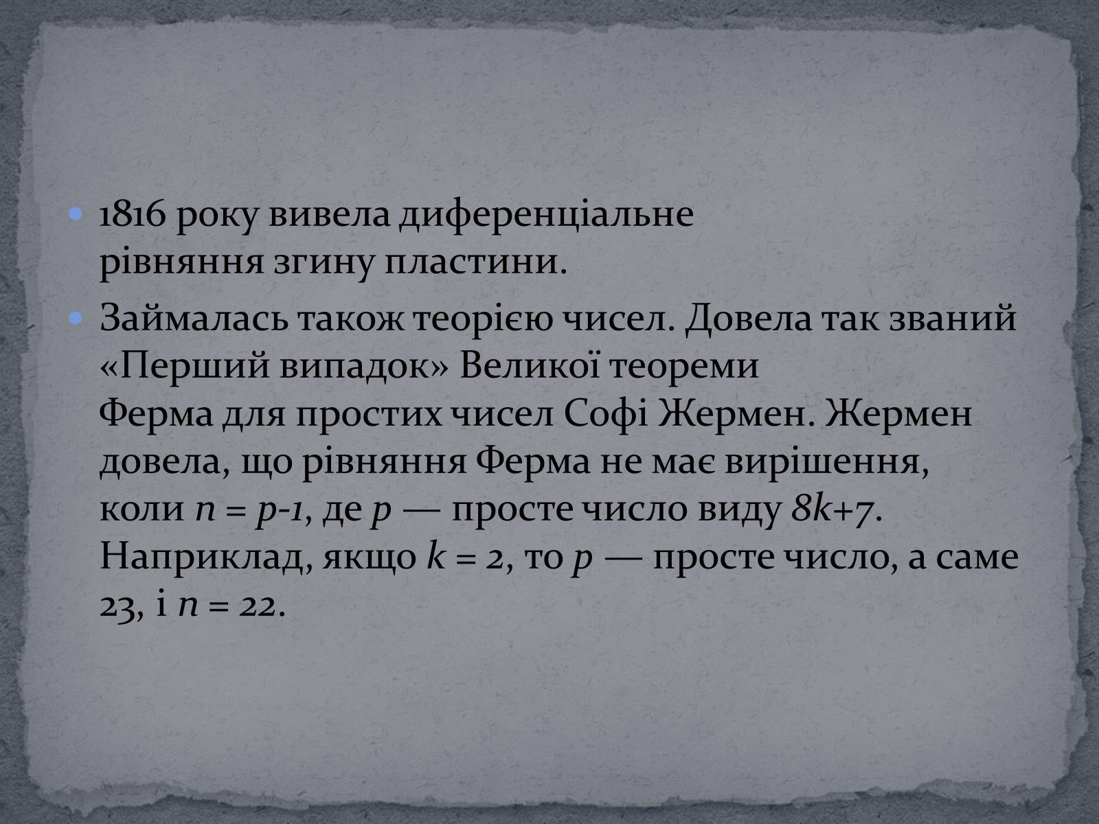 Презентація на тему «Софі Жермен» - Слайд #7