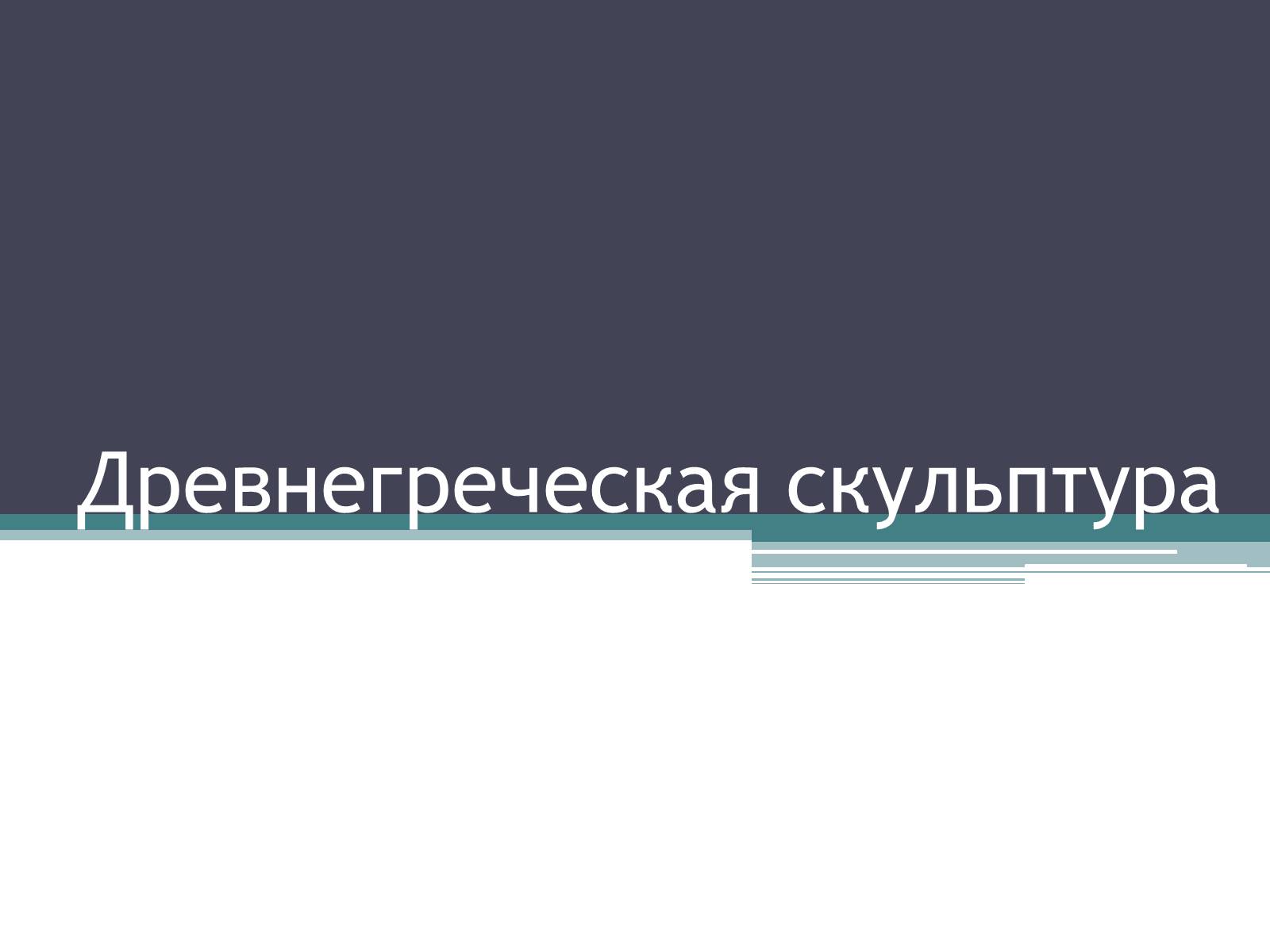 Презентація на тему «Древнегреческая скульптура» - Слайд #1