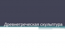 Презентація на тему «Древнегреческая скульптура»