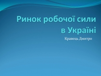 Презентація на тему «Ринок робочої силив Україні»