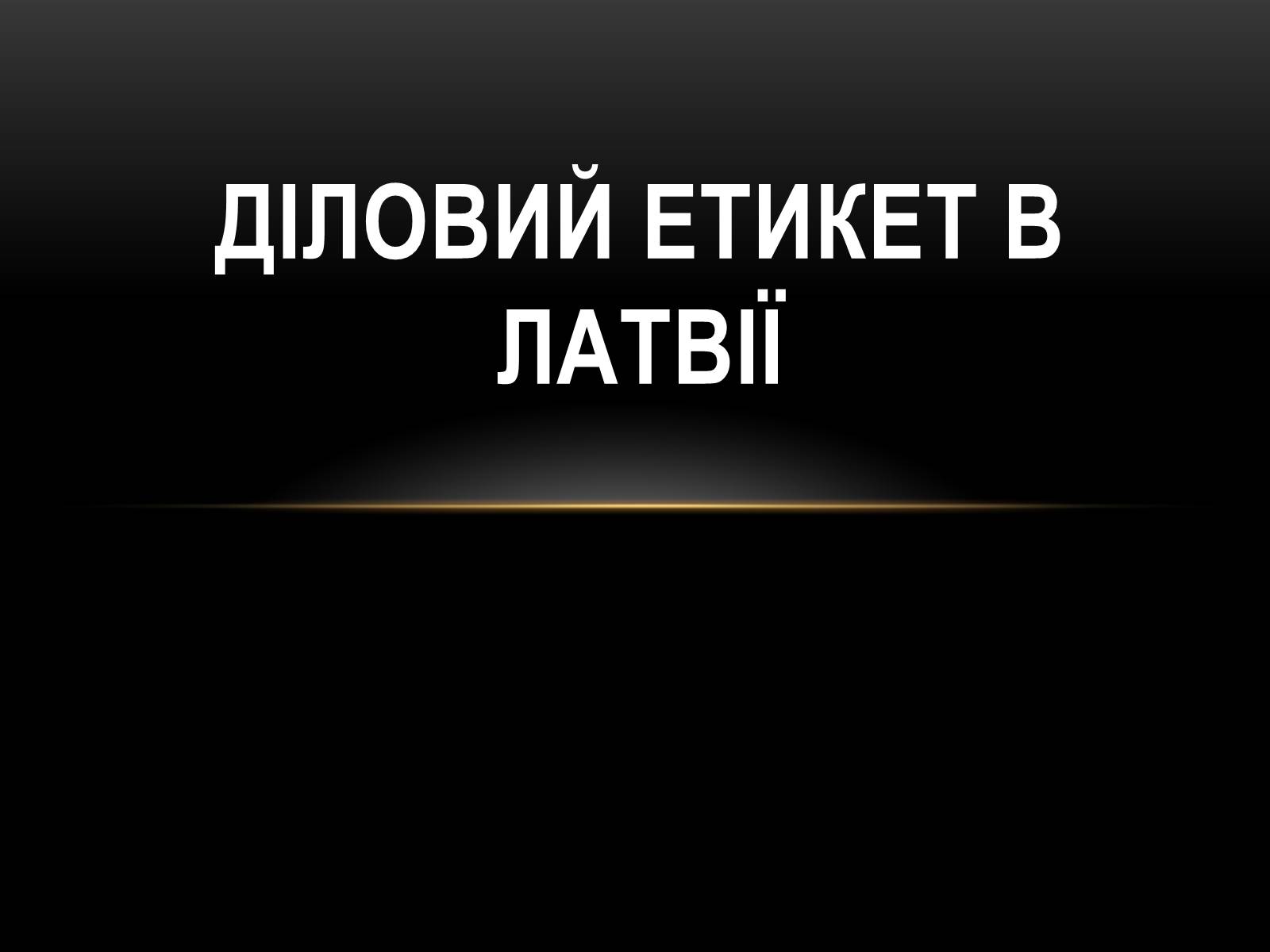 Презентація на тему «Діловий етикет в Латвії» - Слайд #1