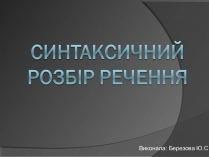 Презентація на тему «Синтаксичний розбір речення»