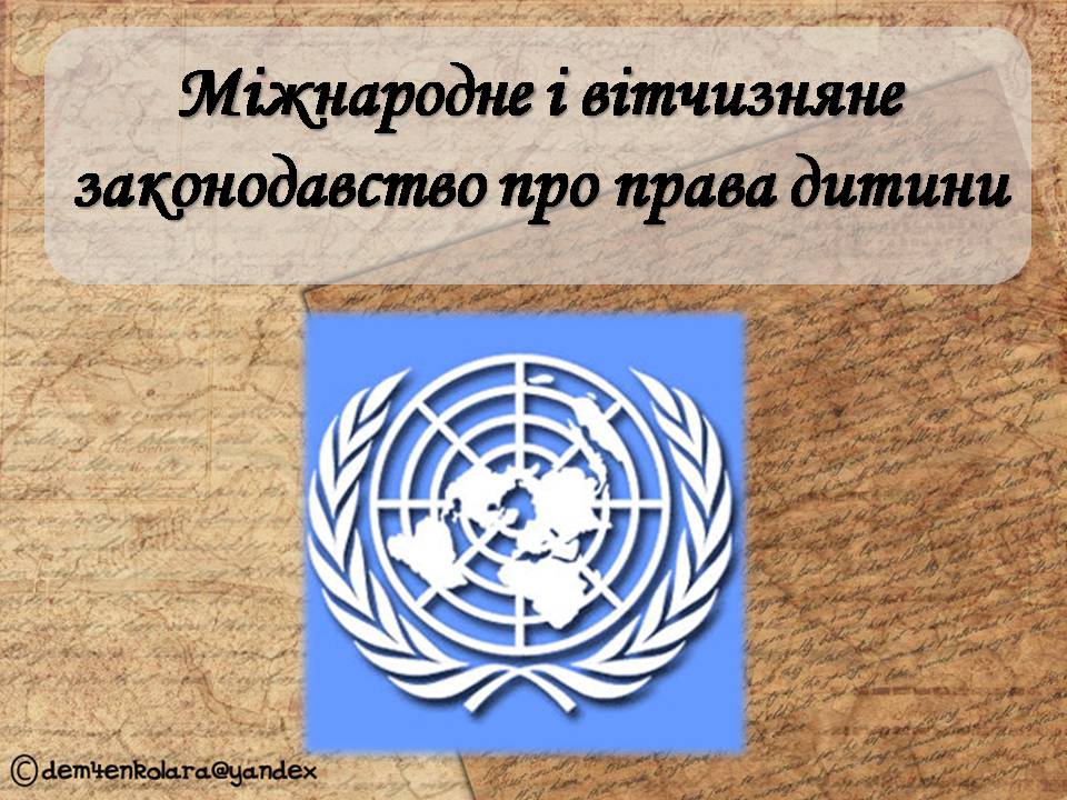 Презентація на тему «Міжнародне і вітчизняне законодавство про права дитини» - Слайд #1