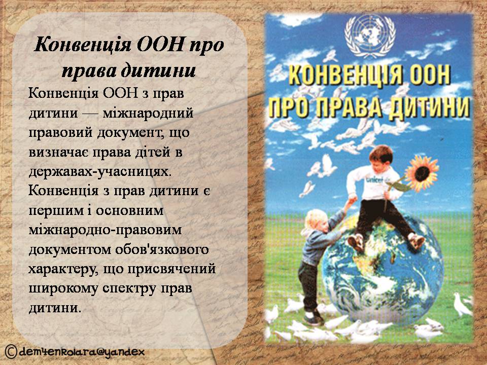 Презентація на тему «Міжнародне і вітчизняне законодавство про права дитини» - Слайд #3