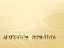 Презентація на тему «Архітектура і кульптура»