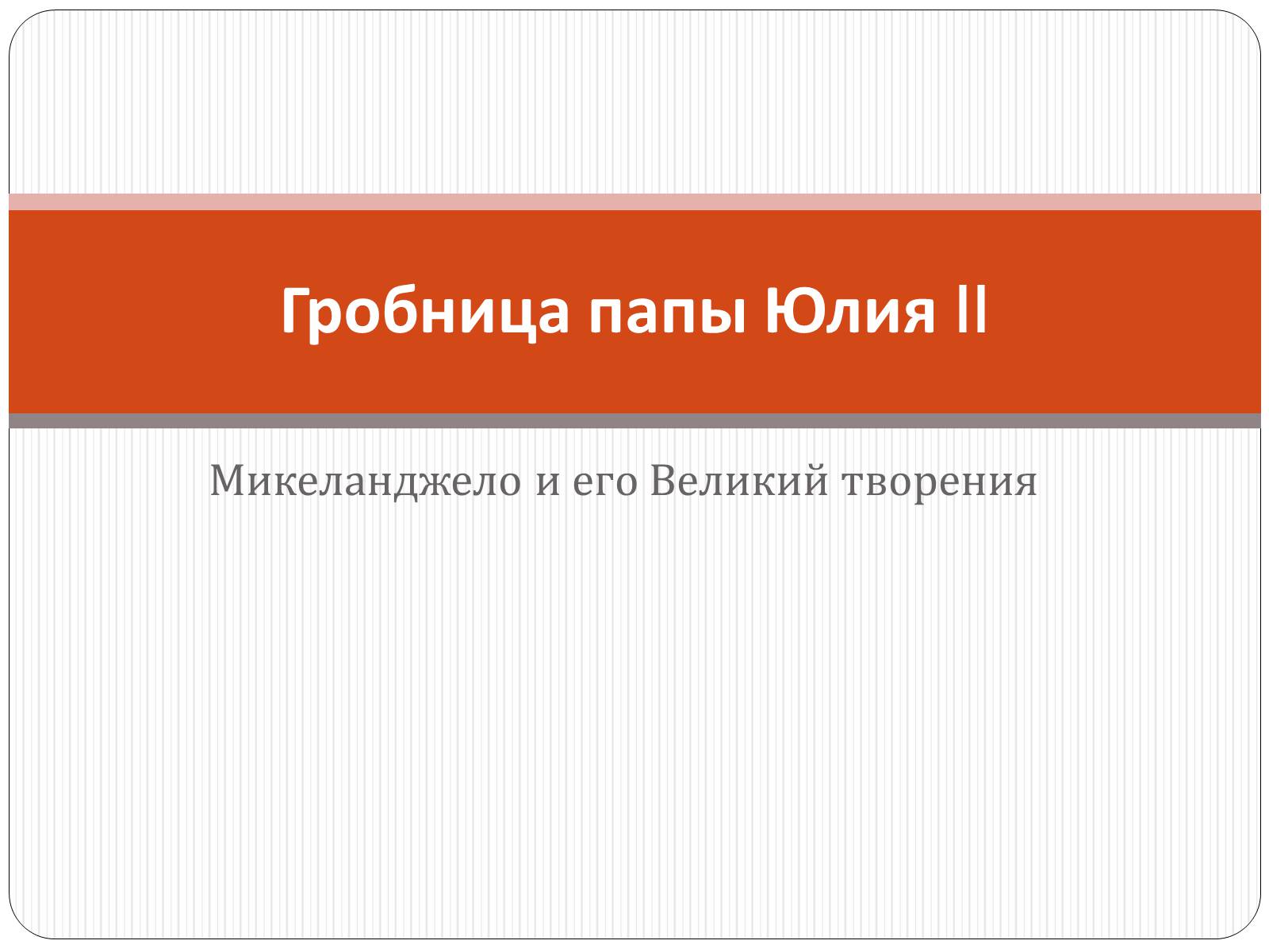 Презентація на тему «Гробница папы Юлия II» - Слайд #1