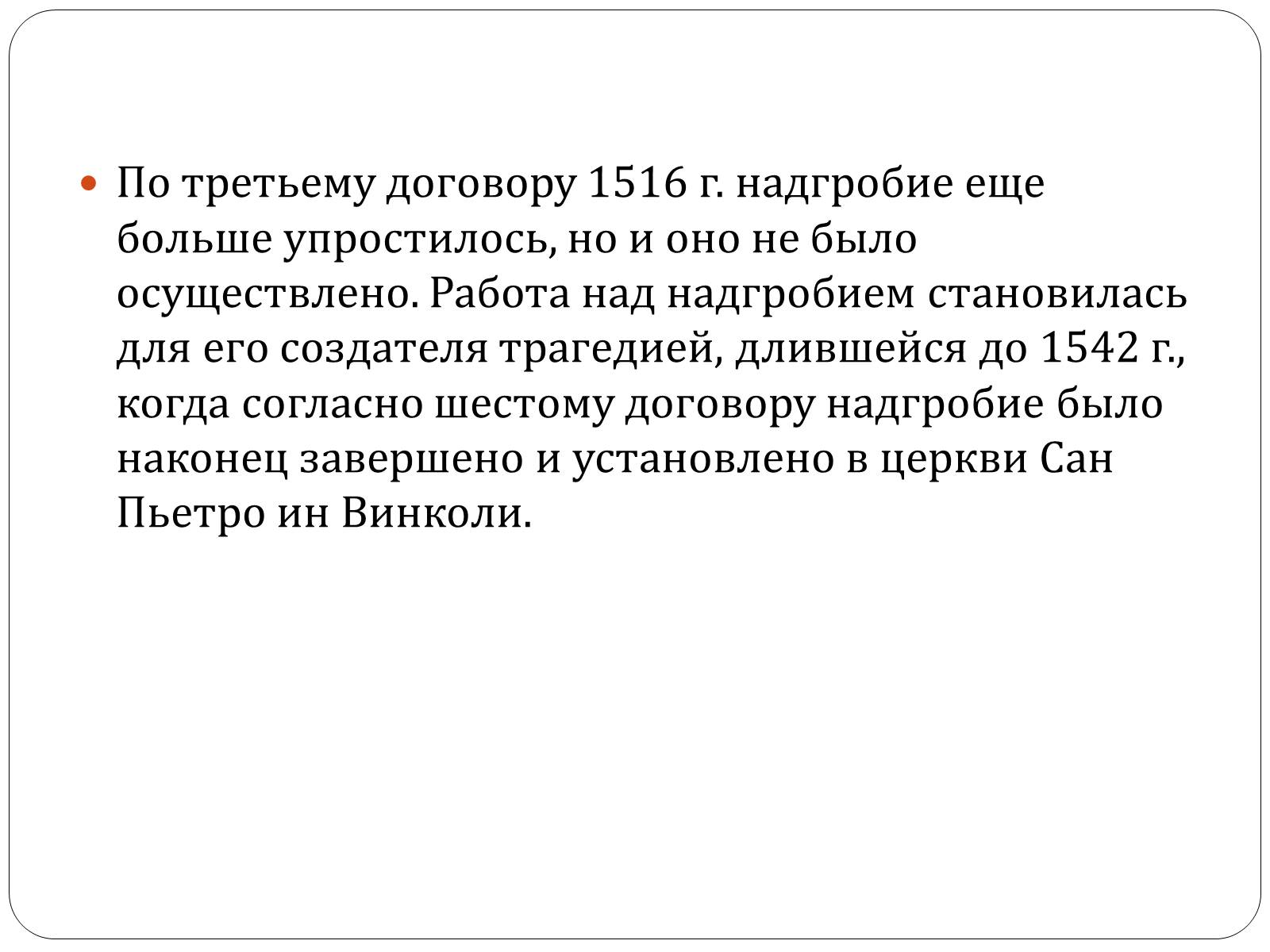 Презентація на тему «Гробница папы Юлия II» - Слайд #12