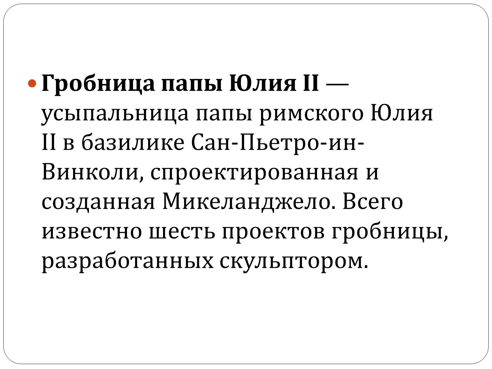 Презентація на тему «Гробница папы Юлия II» - Слайд #2