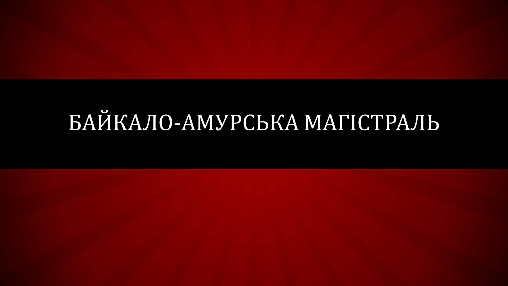 Презентація на тему «Байкало-амурська магістраль» - Слайд #1