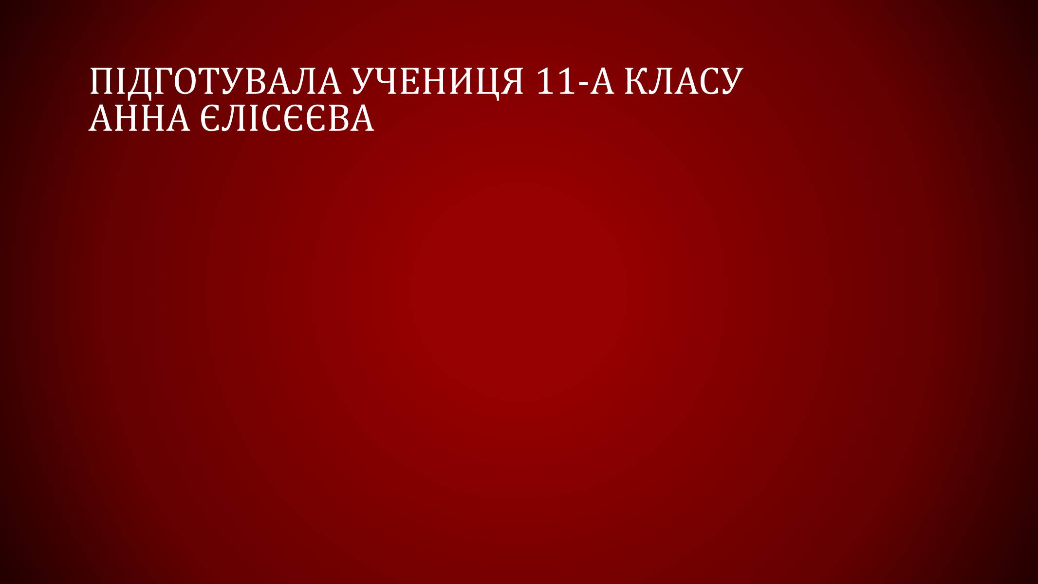 Презентація на тему «Байкало-амурська магістраль» - Слайд #12