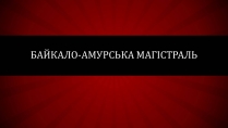 Презентація на тему «Байкало-амурська магістраль»