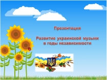 Презентація на тему «Развитие украинской музыки в годы независимости»