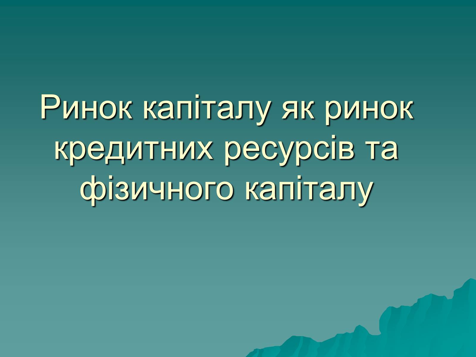 Презентація на тему «Ринок капіталу» (варіант 1) - Слайд #1