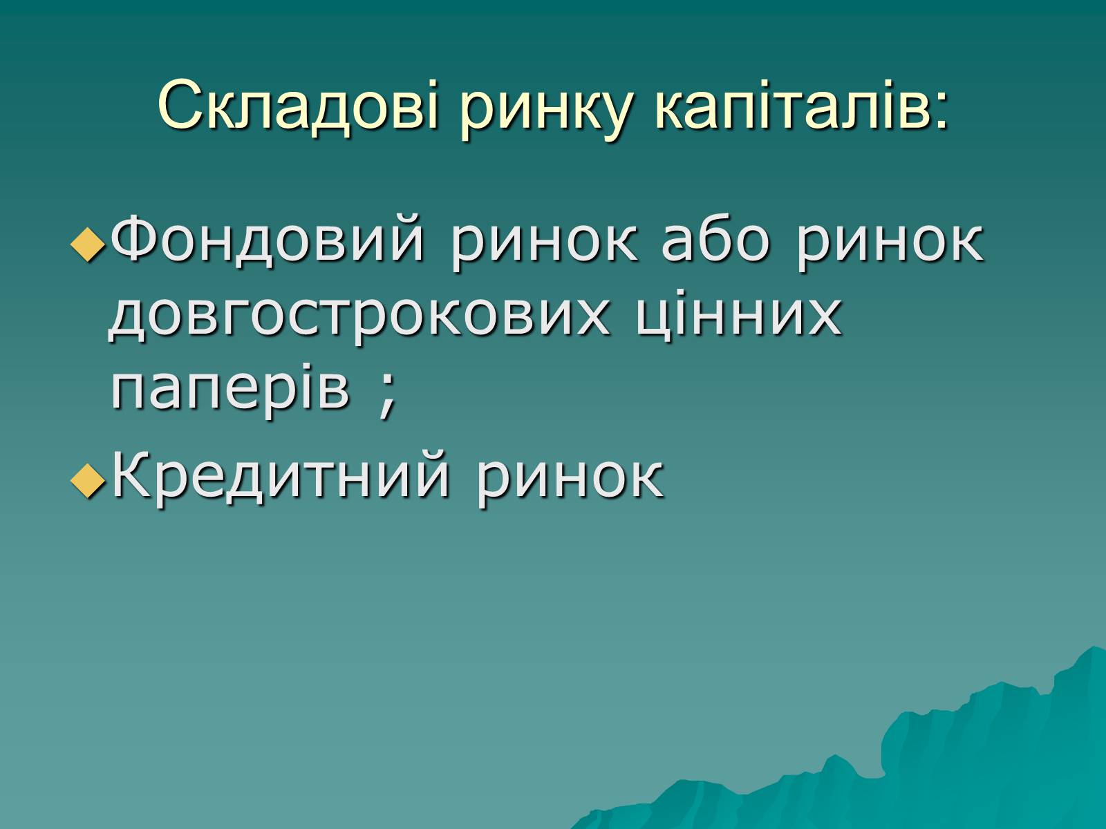 Презентація на тему «Ринок капіталу» (варіант 1) - Слайд #12