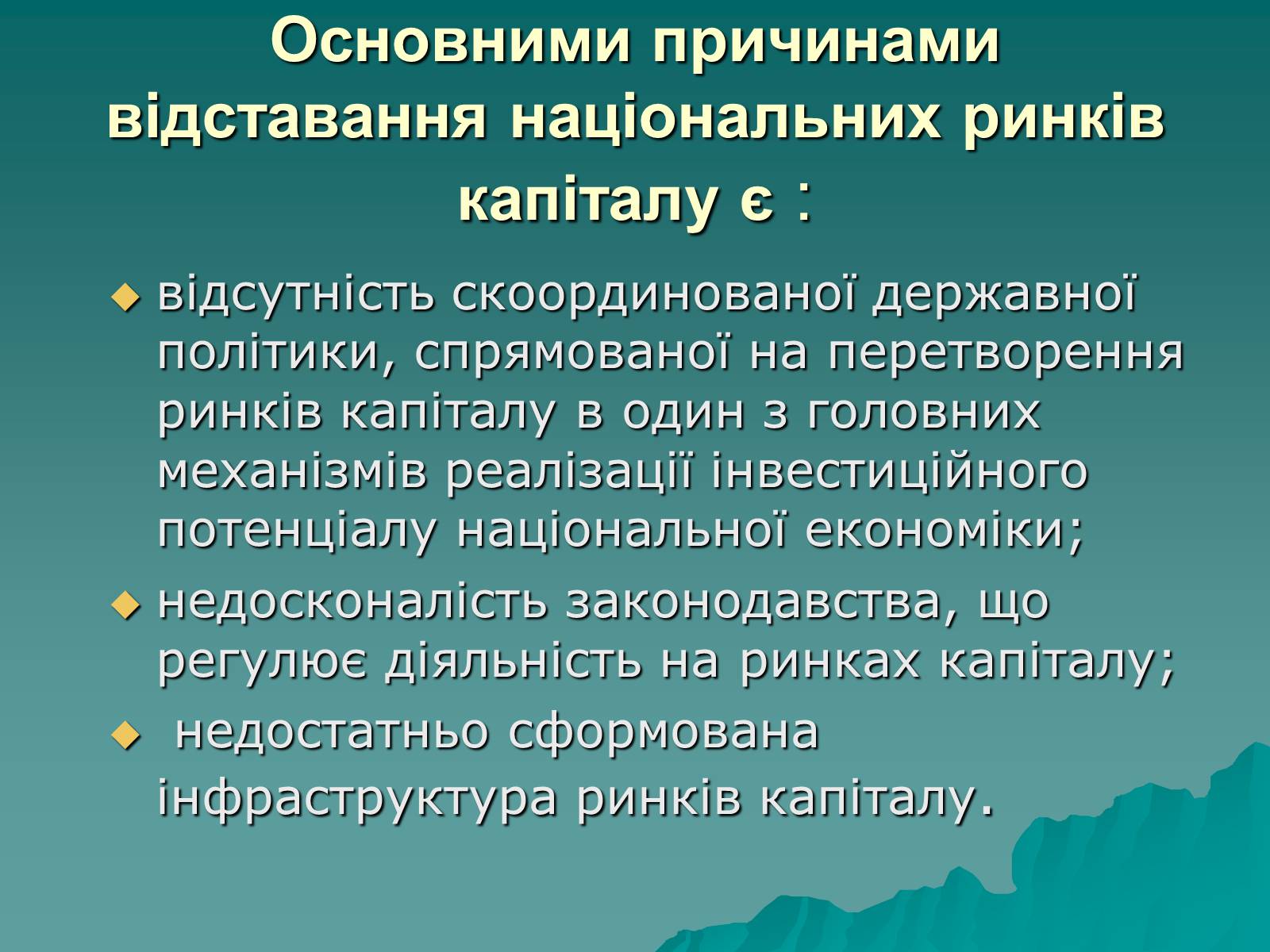 Презентація на тему «Ринок капіталу» (варіант 1) - Слайд #14