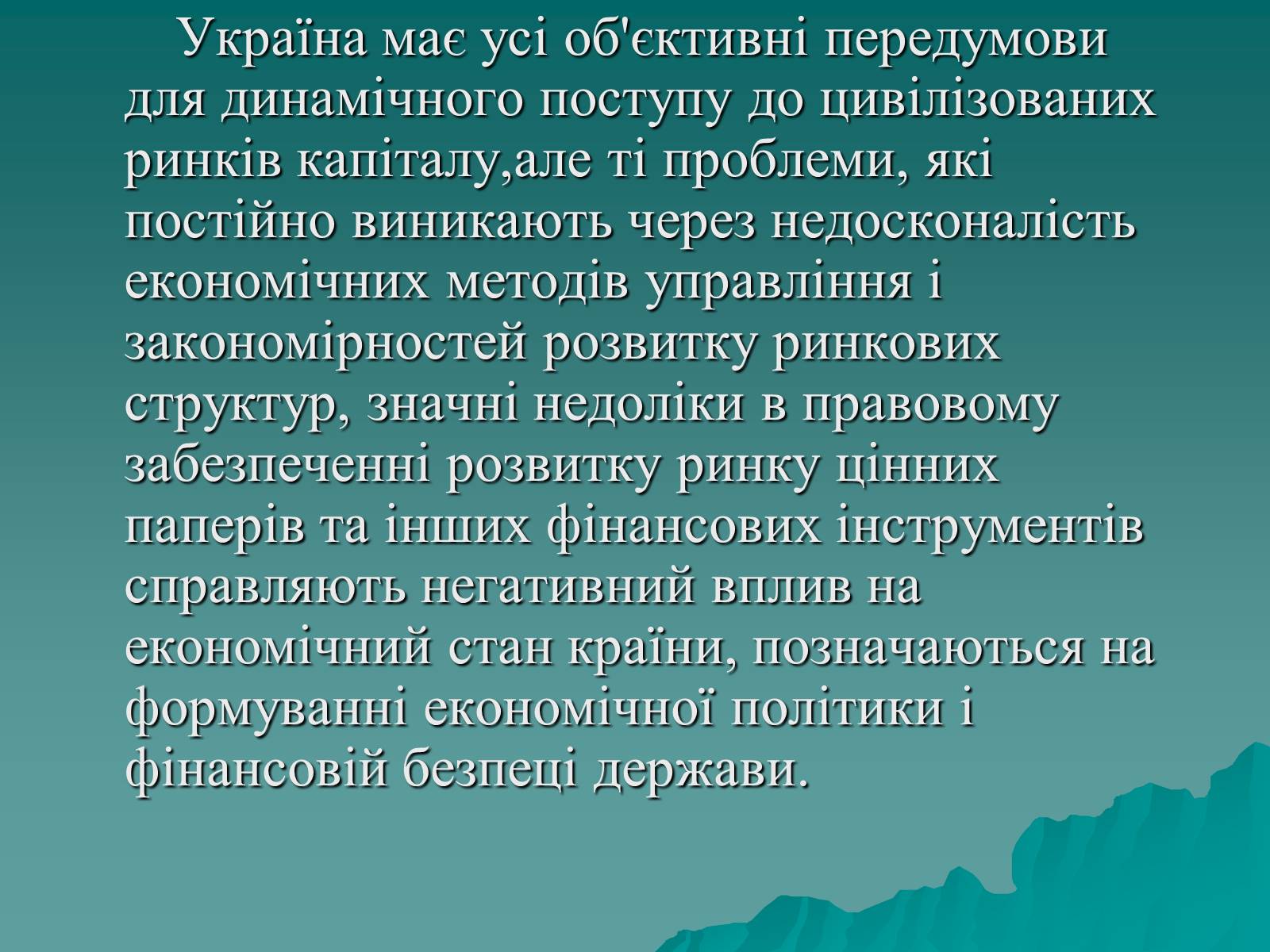 Презентація на тему «Ринок капіталу» (варіант 1) - Слайд #15