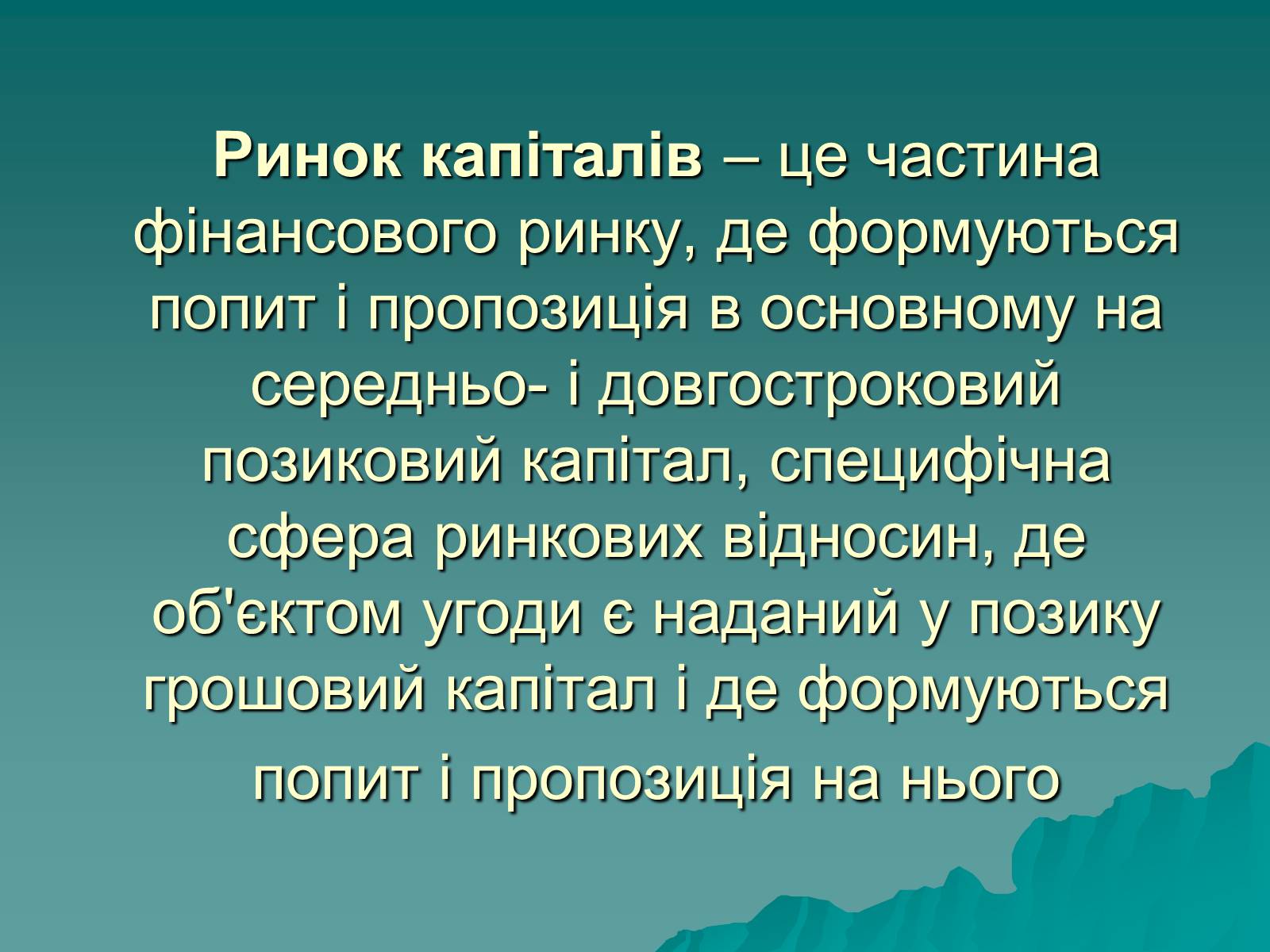 Презентація на тему «Ринок капіталу» (варіант 1) - Слайд #2