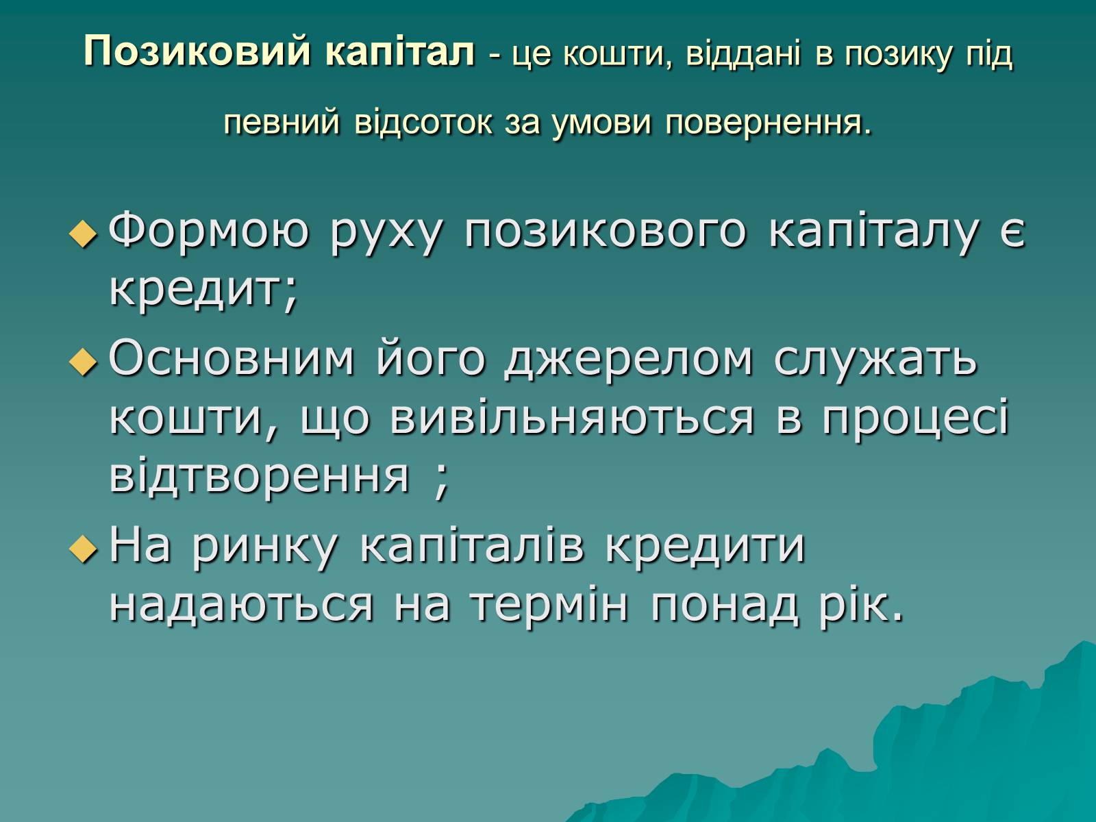 Презентація на тему «Ринок капіталу» (варіант 1) - Слайд #4