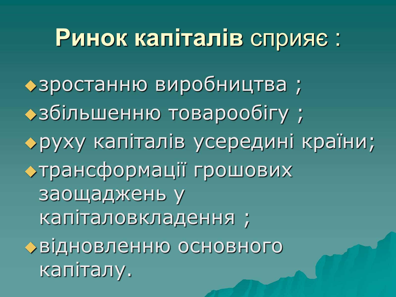 Презентація на тему «Ринок капіталу» (варіант 1) - Слайд #5