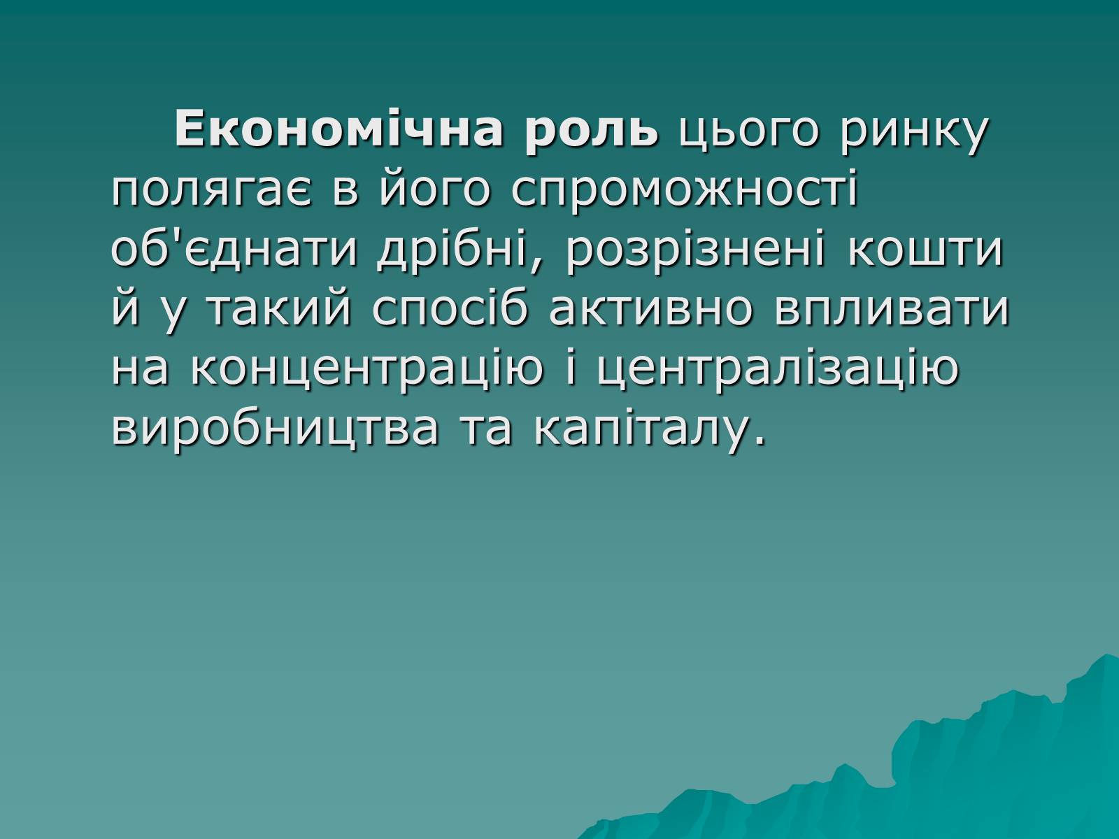 Презентація на тему «Ринок капіталу» (варіант 1) - Слайд #6