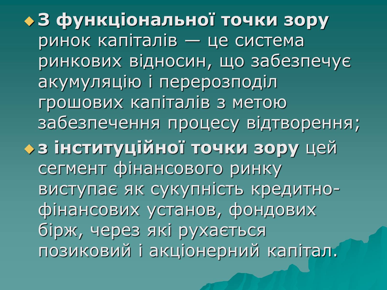 Презентація на тему «Ринок капіталу» (варіант 1) - Слайд #7